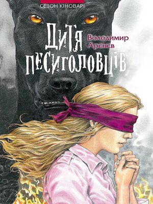cover image of Дитя песиголовців